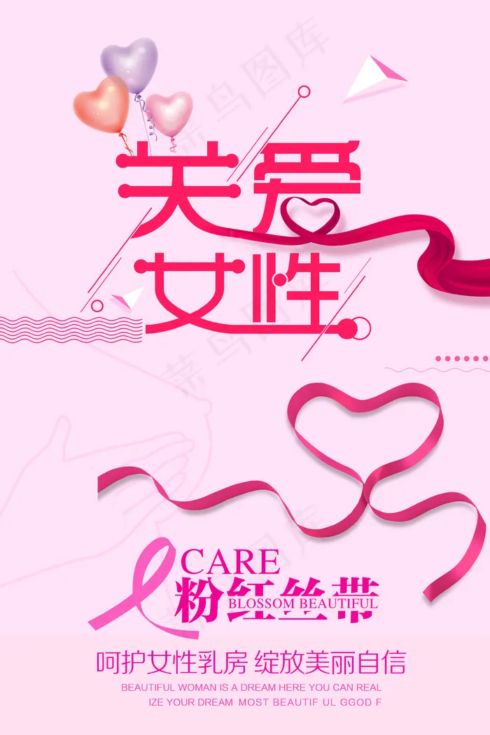 关爱女性艾滋病红丝带粉色海报
