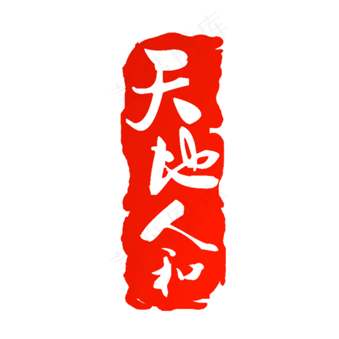 中国传统篆刻印章背景png免扣素材