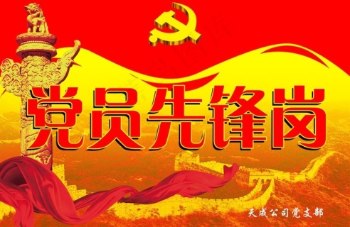 党员先锋岗图片psd模版下载