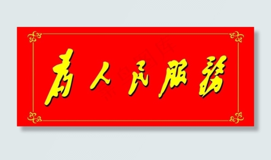 全心全意为人民服务图片psd模版下载