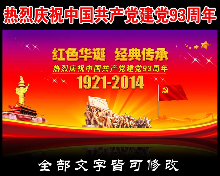 热烈庆祝中国共产党成立93周年宣传...