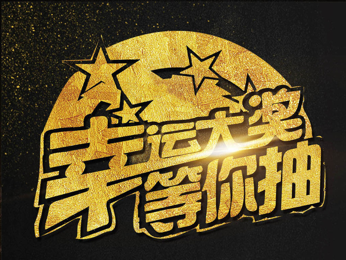 本素材作品名称为黑金高档幸运大奖等你抽海报模板(2362x3544(dpi