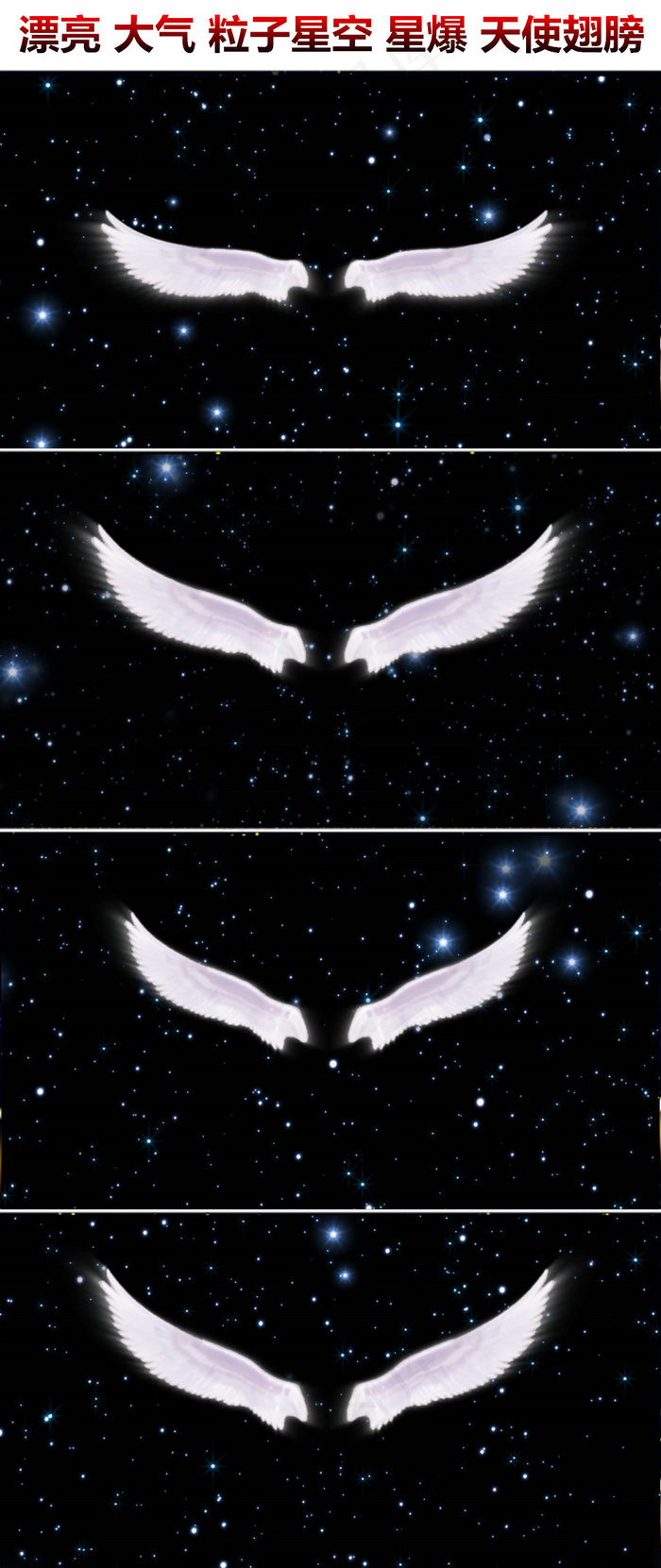 唯美梦幻粒子星爆星空天使翅膀新娘出