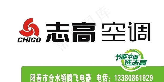 志高空调图片cdr矢量模版下载