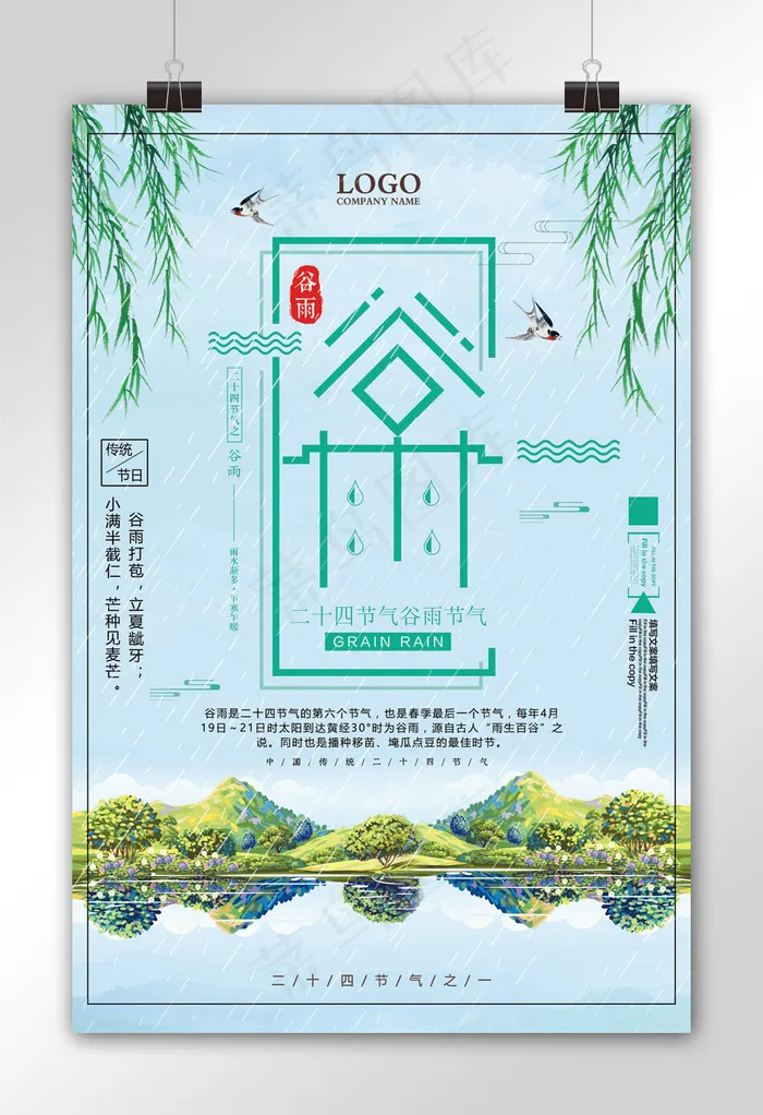 二十四节气之谷雨节日海报设计