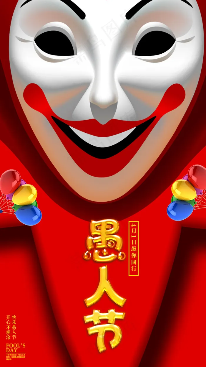 快乐小丑创意愚人节手机海报