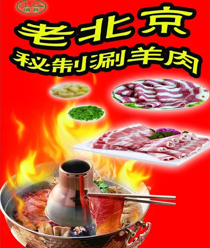 老北京涮羊肉海报