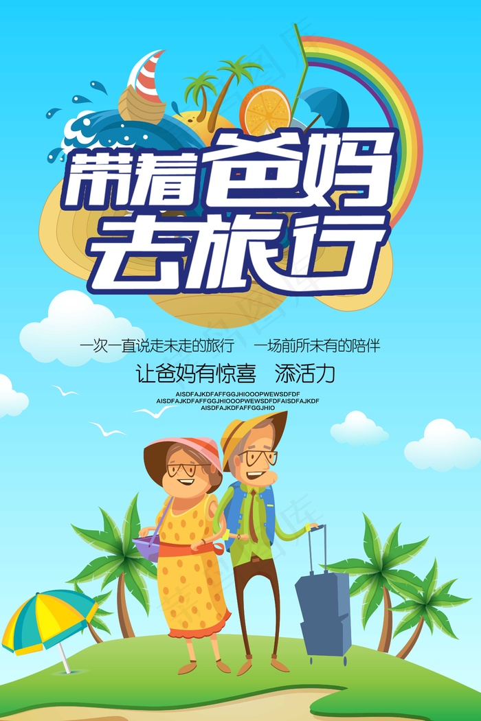 旅行社旅游海报带着爸妈去旅行psd模版下载