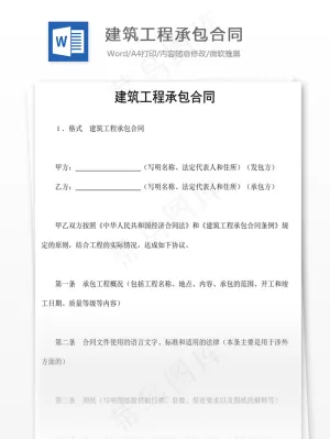 建筑工程承包合同预览图