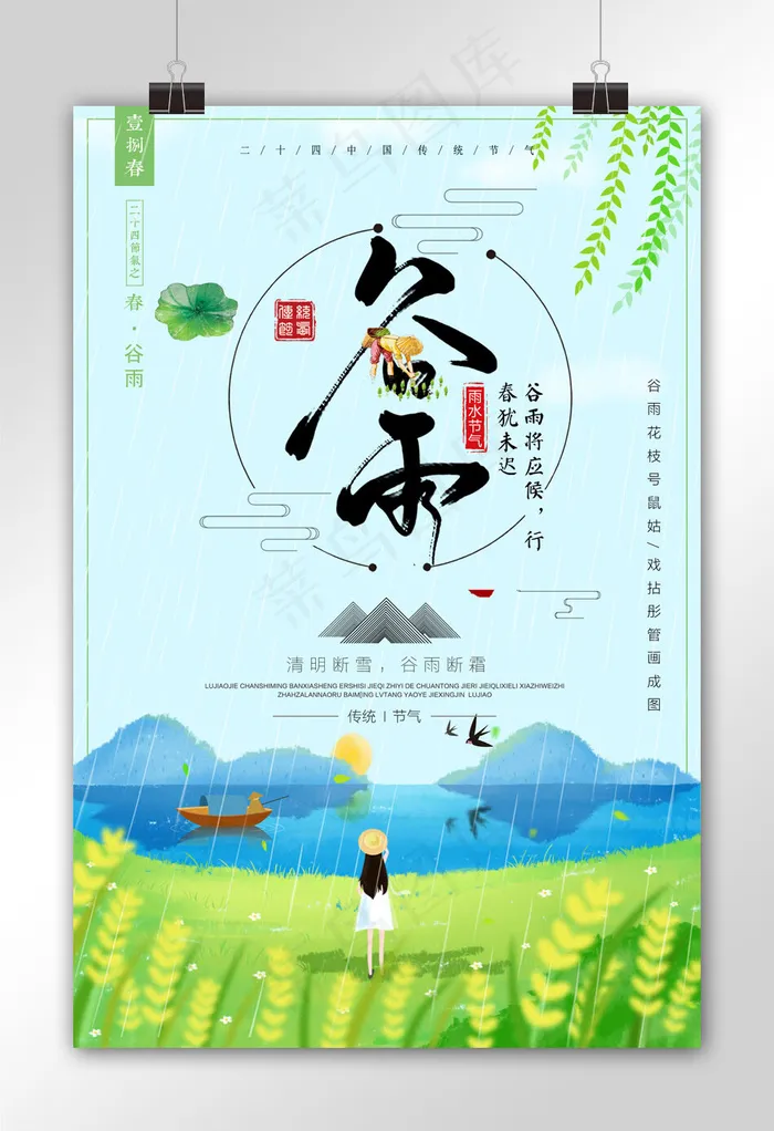 中国二十四节气谷雨创意海报