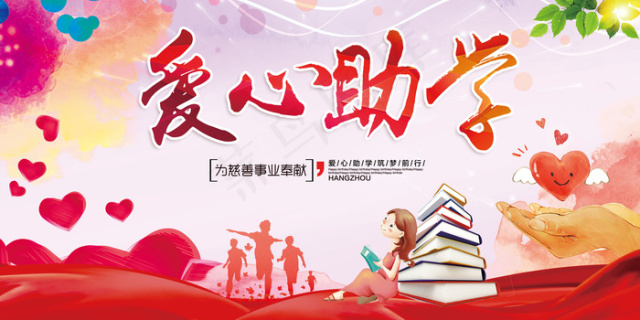 大气水彩爱心助学公益海报舞台展板模.