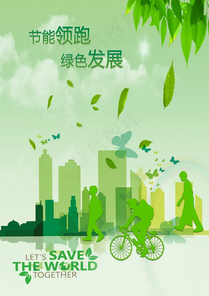 节能低碳绿色环保主题海报