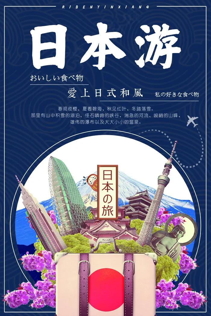 日本旅游宣传海报
