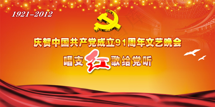 菜鸟图库提供高质量设计素材下载,本素材作品名称为唱支红歌给党听psd