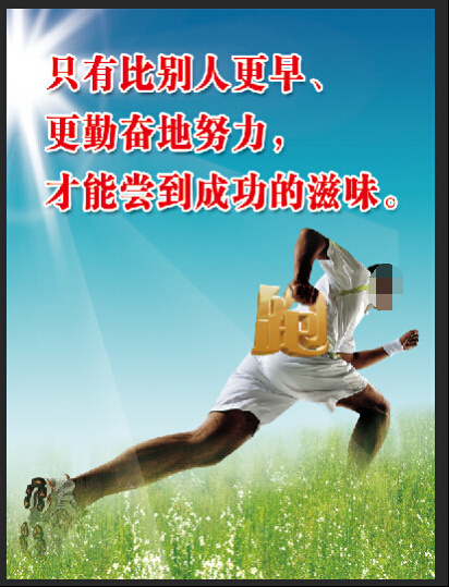 只有比别人更早更勤奋地努力才能成功2362x3150dpi100psd模版下载