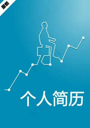 业务拓展个人简历封面下载预览图