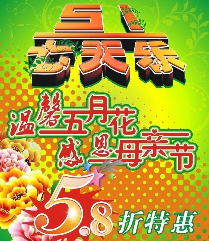 母亲节 五一节图片cdr矢量模版下载