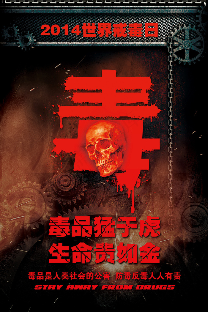 公益海报世界禁毒日(3543x5315(dpi:150))psd模版下载