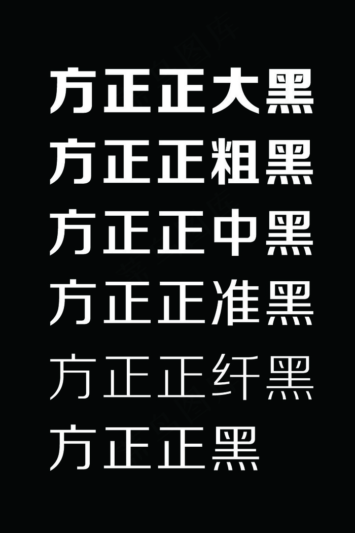 方正正黑字体图片