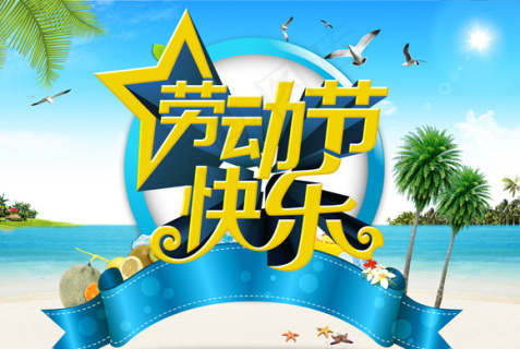 劳动节快乐cdr矢量模版下载