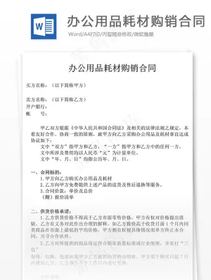 办公用品耗材购销合同书预览图