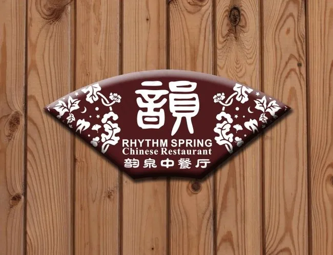 中餐厅标志
