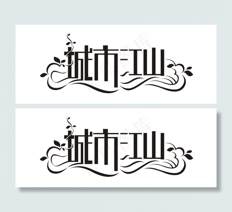 本素材作品名称为艺术字体 城市 字体设计 艺术 创意(2274x893(pii