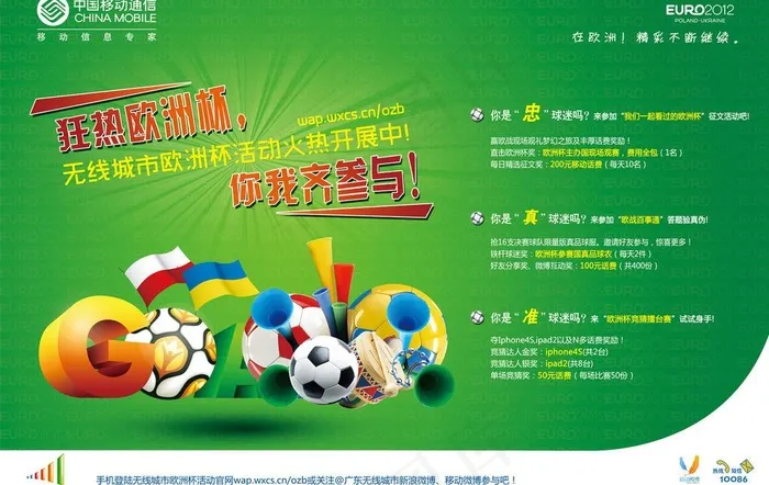 中国移动 无线城市 欧洲杯广告图片
