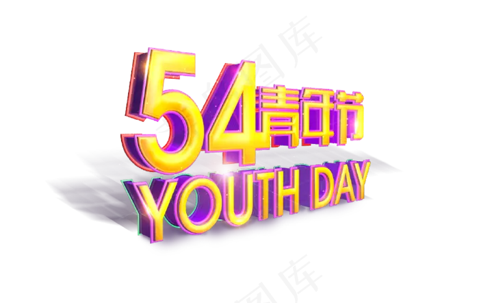54青年节青春活力字体素材