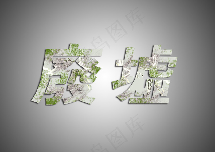 废墟字效3508x2480dpi300psd模版下载