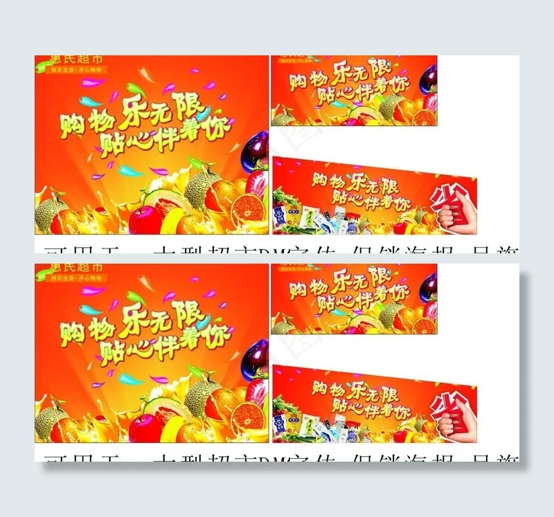 惠民超市广告宣传图片