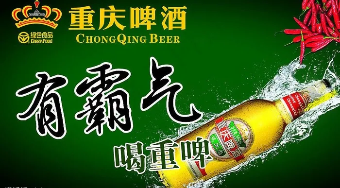 重庆啤酒海报 有霸气图片