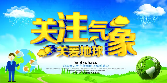 蓝色世界气象日宣传展板