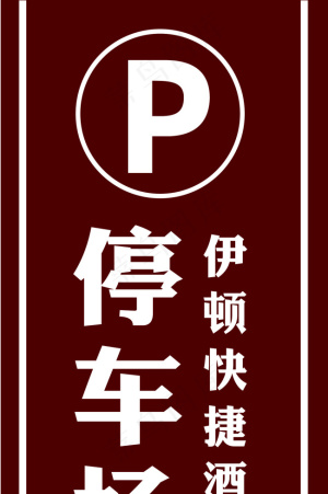cdr停车场指示牌图片免费格式: cdr停车场指示牌图片更多横向素材 >>