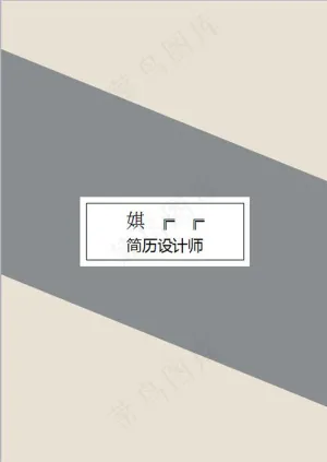 米白灰色个人简历封面模板预览图