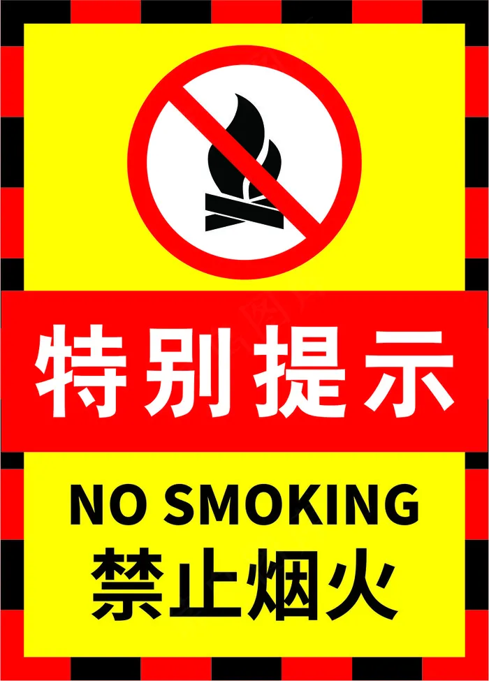 09黑边黄色严禁烟火警示标志海报