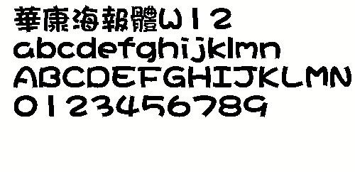 华康海报体w12繁中文字体下