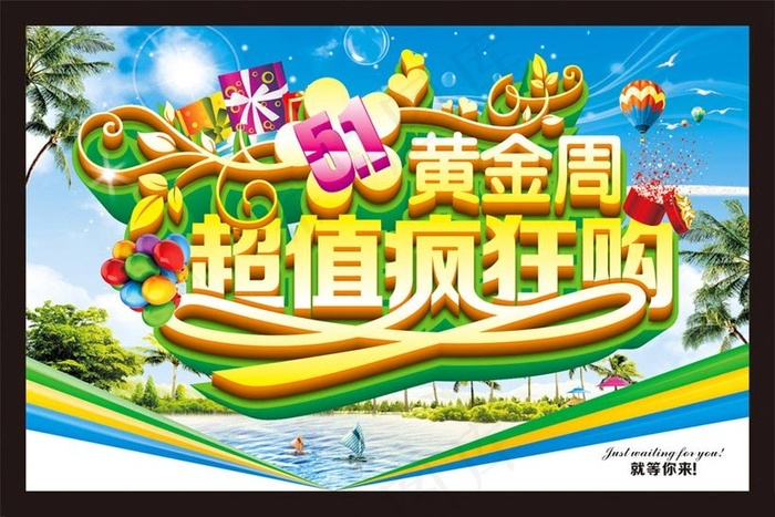 51黄金周购物海报设计矢量素材600x400cdr矢量模版下载