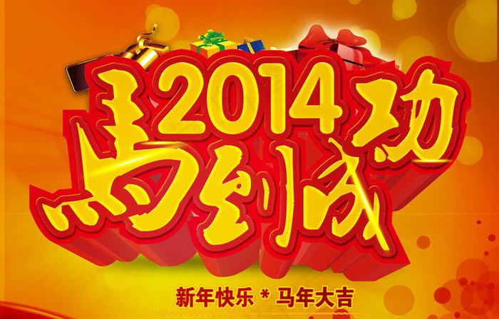 2014马到成功马年海报设计psd素材psd模版下载