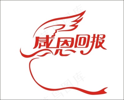 感恩回报艺术字cdr矢量模版下载