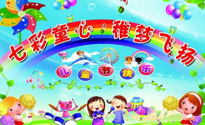 六一儿童节幕布图片