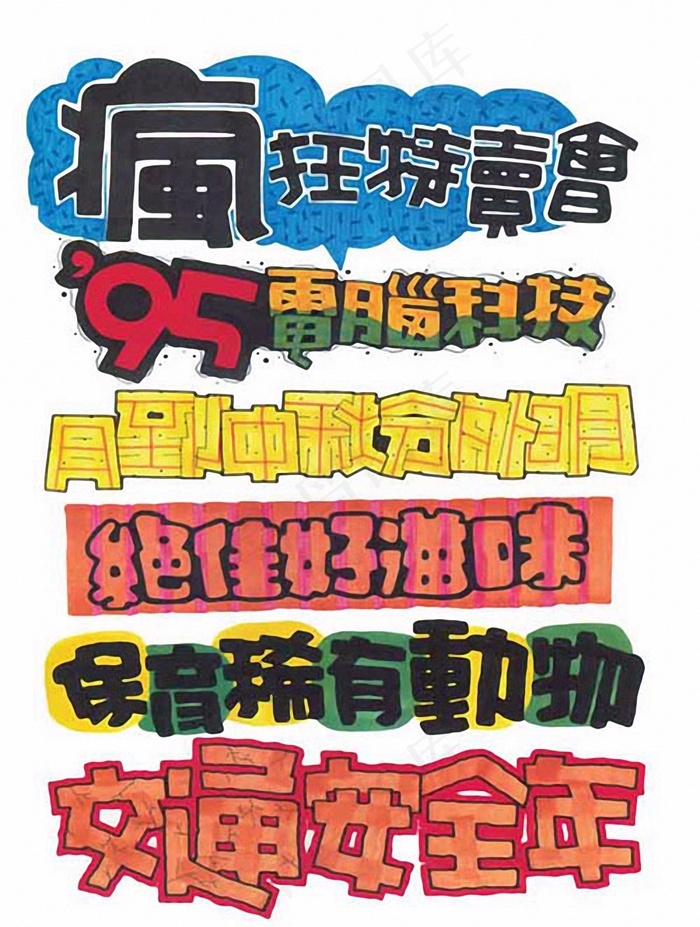 pop字体_16 - 菜鸟图库