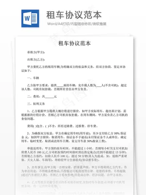租车协议范本预览图