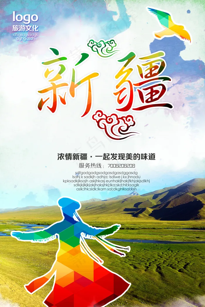 共建和谐新疆旅游海报