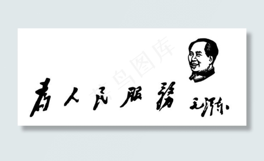 全心全意为人民服务图片psd模版下载