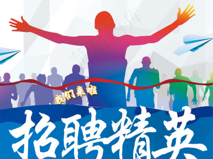 海报地产招聘人才精英图片0x0ai矢量模版下载