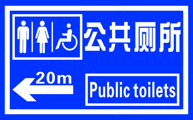 公共厕所标识牌cdr