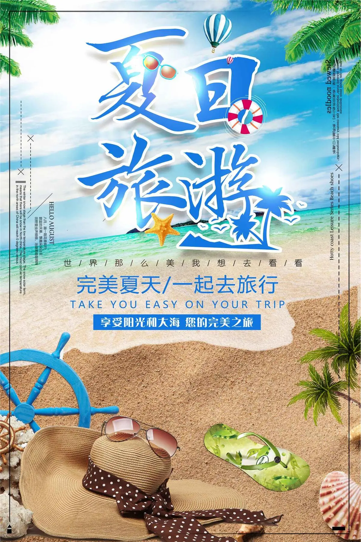 夏季去旅行海边旅游海报设计