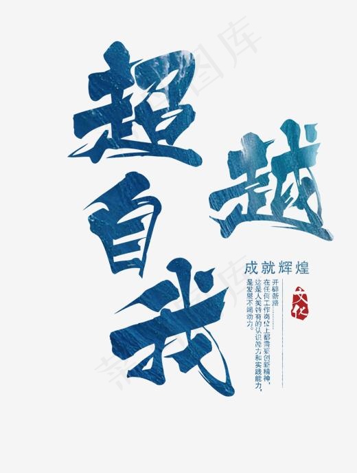蓝色创意超越自我艺术字免抠元素艺术字12861700pxpsd模版下载