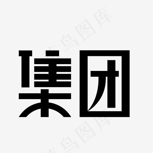 免抠元素 字体元素 集团艺术字png(3000*3000px)